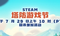 Steam发布塔防游戏节宣传视频 7月30日开启