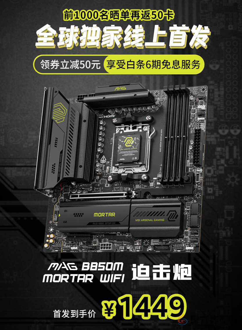 微星MAG B850M MORTAR WIFI迫击炮主板开售！首发预约享多重好礼(图5)