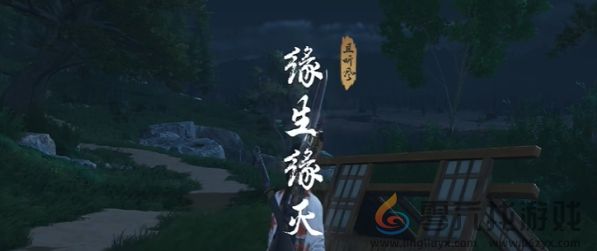 燕云十六声缘生缘灭奇遇攻略(图10) 燕云十六声缘生缘灭奇遇攻略(图10)