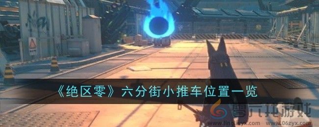 《绝区零》六分街小推车位置一览(图1)