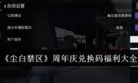 《尘白禁区》周年庆兑换码福利大全