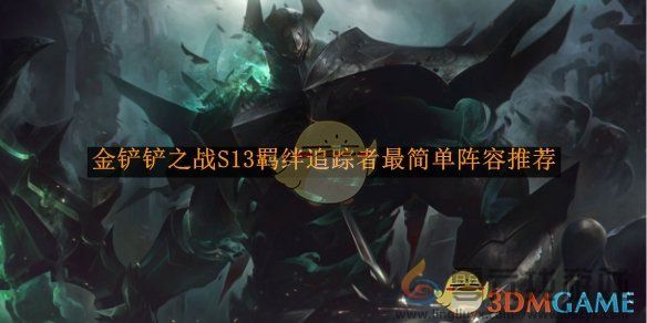 金铲铲之战S13羁绊追踪者最简单阵容推荐(图1)