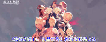 最终幻想14中水晶世界粘液胶的获取方法(图3) 最终幻想14中水晶世界粘液胶的获取方法(图3)